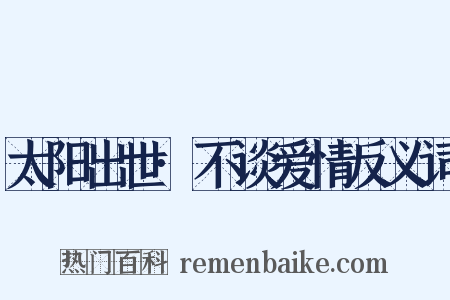 太阳出世·不谈爱情反义词是什么意思的图片
